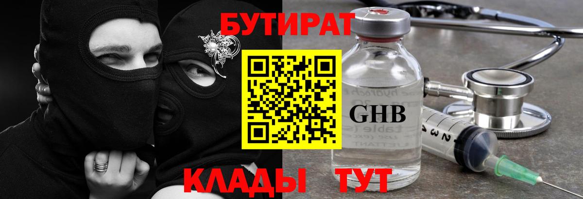 БУТИРАТ Butirat Ленинск-Кузнецкий