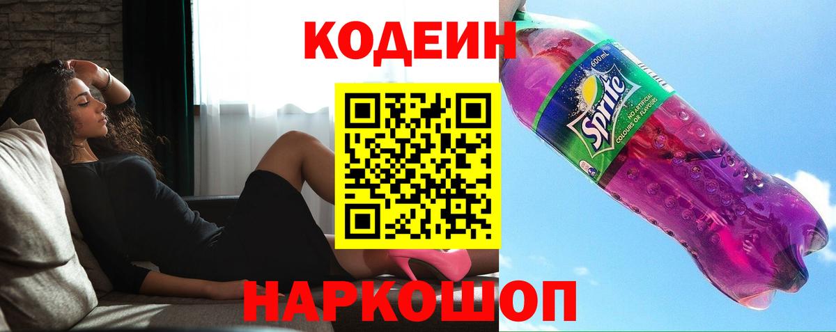 Codein Purple Drank Ленинск-Кузнецкий