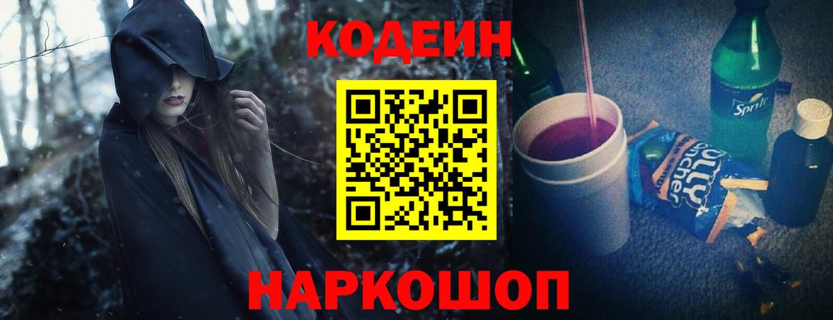 Кодеин напиток Lean (лин)  Вход с VPN  Ленинск-Кузнецкий 